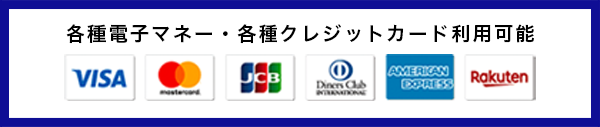 各種電子マネー・各種クレジットカード利用可能